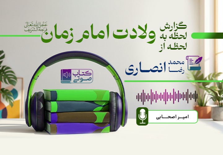 گزارش ولادت حضرت صاحب الزمان علیه السلام